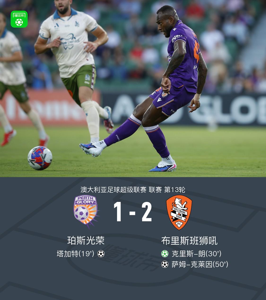 开云体育平台-布里斯班狮吼2-1逆转珀斯光荣，克里斯-朗点射，克莱因破门